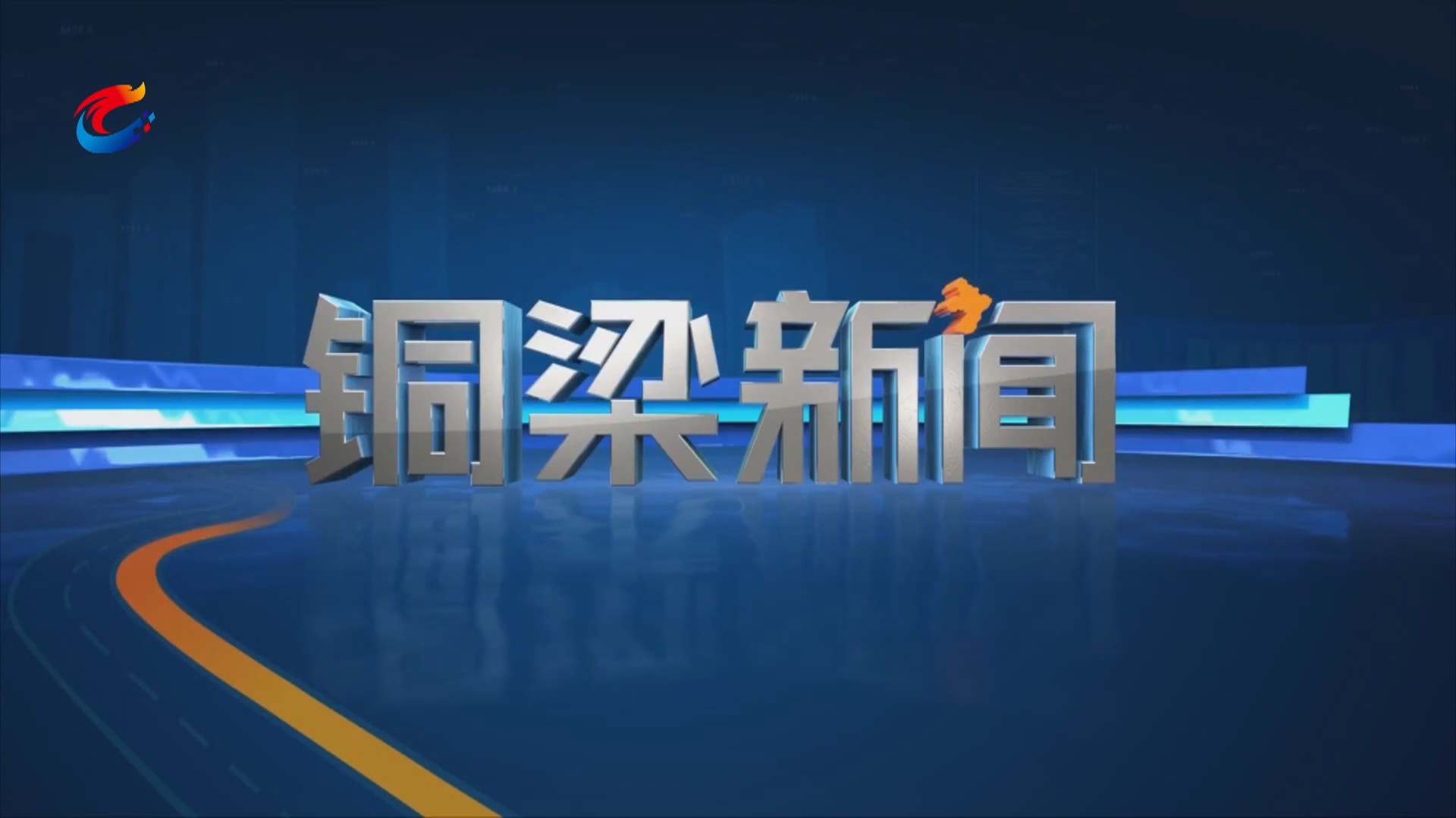 【视频】20250730铜梁新闻